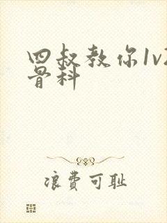 四叔教你1v2骨科