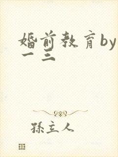 婚前教育by鱼一三