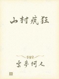 山村疯狂