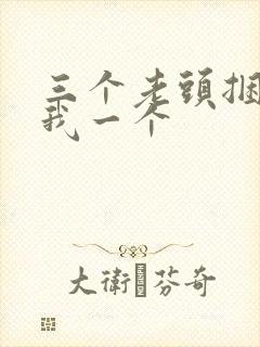 三个老头捆着躁我一个