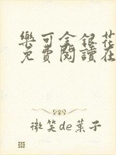 乐可金银花全文免费阅读在线冯家父子篇