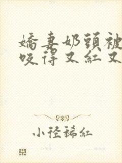 娇妻奶头被领导咬得又红又肿