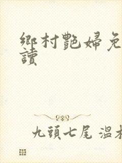 乡村艳妇免费阅读