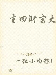 重回财富大时代