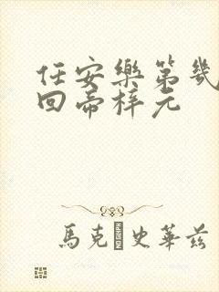 任安乐第几集变回帝梓元