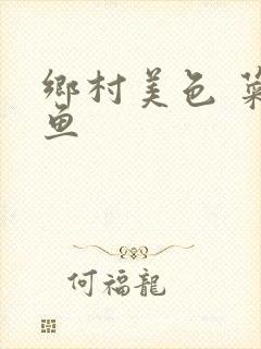 乡村美色 菜刀鱼