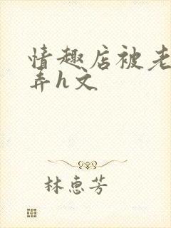 情趣店被老板玩弄h文