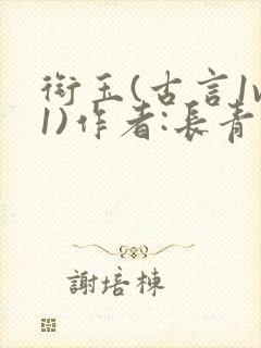 衔玉(古言1v1)作者:长青长白