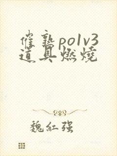 催熟po1v3道具燃烧