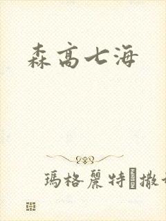 森高七海