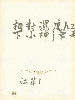 相对湿度hz在下小神j笔趣阁