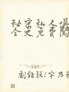 秘密私人俱乐部全文免费阅读