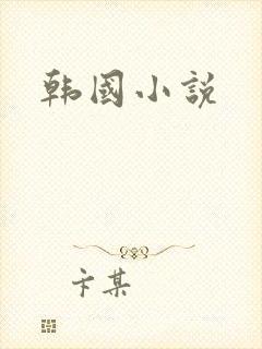 韩国小说