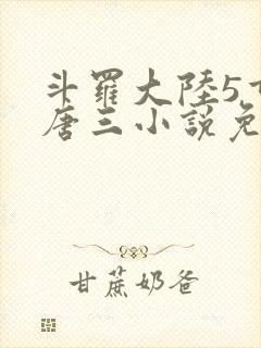 斗罗大陆5重生唐三小说免费阅读