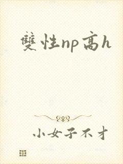 双性np高h