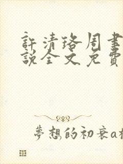 许清珞周聿衡小说全文免费阅读