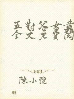 五对父女黄雨萌全文免费阅读