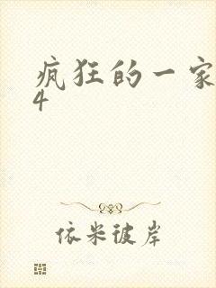 疯狂的一家ps4