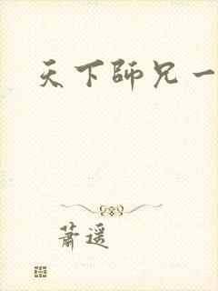 天下师兄一般黑