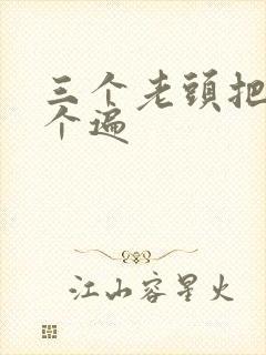 三个老头把我啃个遍