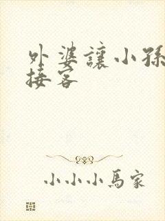 外婆让小孙女去接客