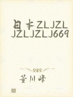 日本ZLJZLJZLJZLJ669