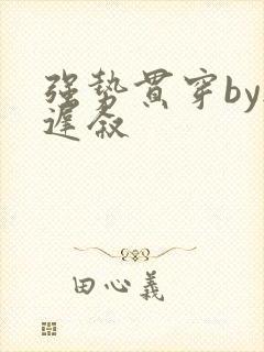 强势贯穿by尉迟叙