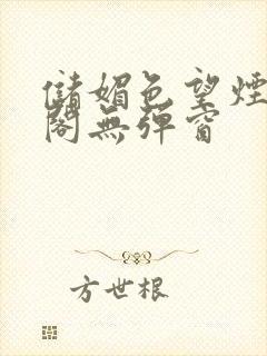 储媚色望烟笔趣阁无弹窗