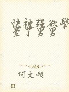 快被强欲学长c晕了男男