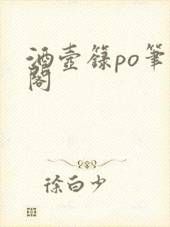 酒壶箓po笔趣阁