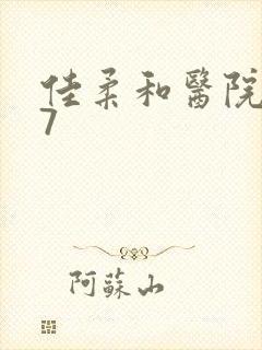 佳柔和医院长第7