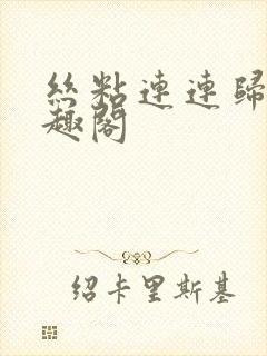 丝粘连连归寻笔趣阁