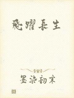 飞跃长生