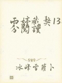 雨婷藏獒13部分阅读