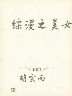 综漫之美女掠夺