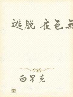 逃脱 夜色无边