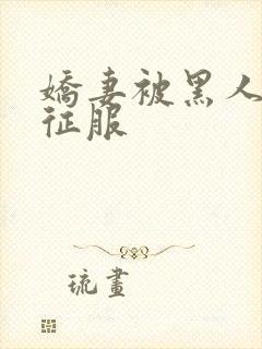 娇妻被黑人杰克征服