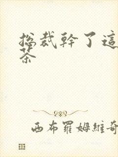 总裁干了这碗绿茶