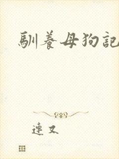 驯养母狗记