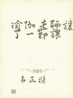 瑜伽老师让我C了一节课