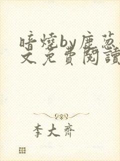 暗烧by鹿葱全文免费阅读笔趣