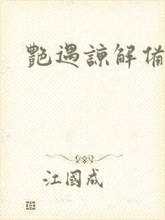 艳遇谅解备忘录