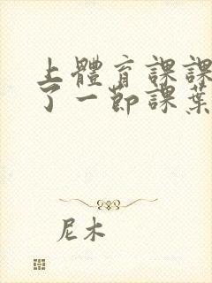 上体育课课被捅了一节课叶渺渺