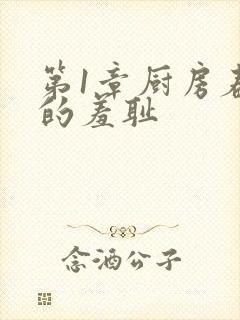 第1章厨房春潮的羞耻