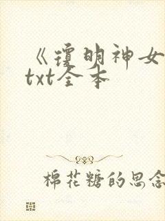 《琼明神女录》txt全本