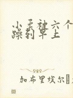 小柔被六个男人躁到早上