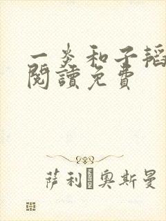 一炎和子韬全文阅读免费