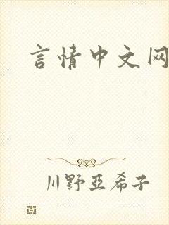 言情中文网