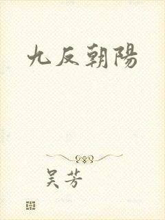 九反朝阳