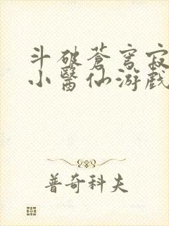 斗破苍穹寂寞的小医仙游戏世界